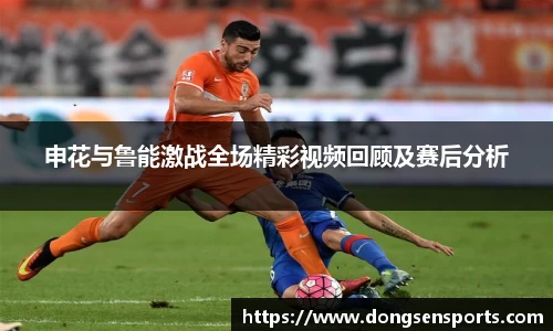 申花与鲁能激战全场精彩视频回顾及赛后分析