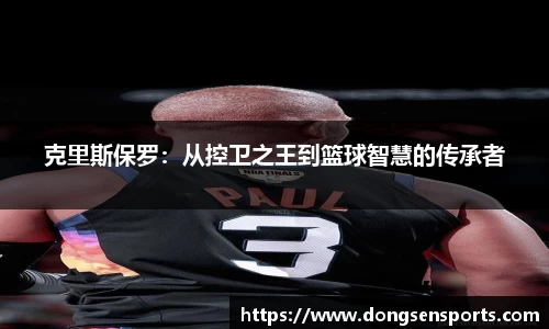 克里斯保罗：从控卫之王到篮球智慧的传承者