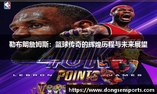 勒布朗詹姆斯：篮球传奇的辉煌历程与未来展望