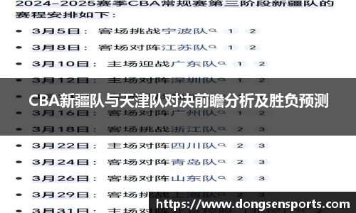 CBA新疆队与天津队对决前瞻分析及胜负预测