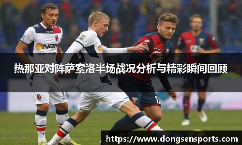 热那亚对阵萨索洛半场战况分析与精彩瞬间回顾