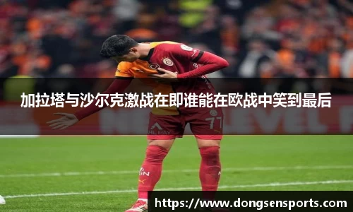 加拉塔与沙尔克激战在即谁能在欧战中笑到最后