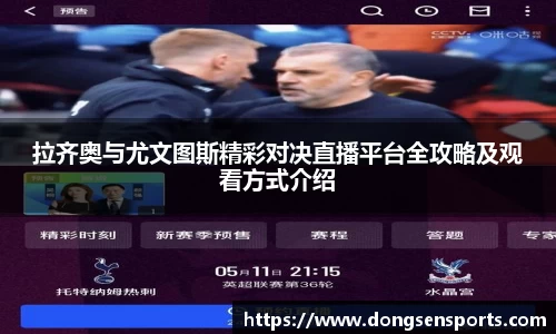 拉齐奥与尤文图斯精彩对决直播平台全攻略及观看方式介绍