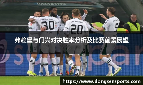 弗赖堡与门兴对决胜率分析及比赛前景展望