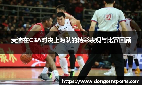 麦迪在CBA对决上海队的精彩表现与比赛回顾