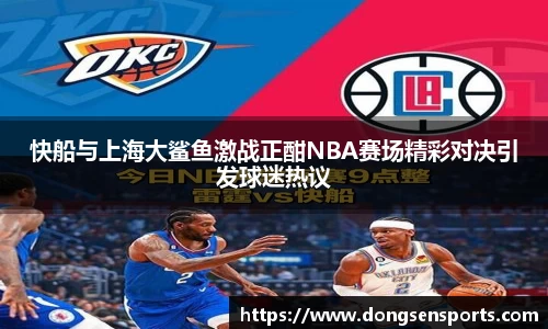快船与上海大鲨鱼激战正酣NBA赛场精彩对决引发球迷热议