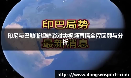 印尼与巴勒斯坦精彩对决视频直播全程回顾与分析