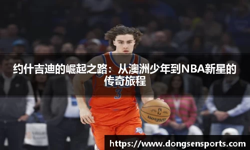 约什吉迪的崛起之路：从澳洲少年到NBA新星的传奇旅程