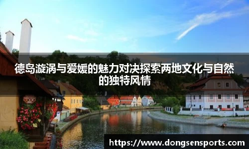 德岛漩涡与爱媛的魅力对决探索两地文化与自然的独特风情