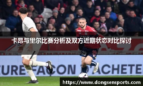卡昂与里尔比赛分析及双方近期状态对比探讨