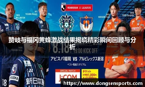 赞岐与福冈黄蜂激战结果揭晓精彩瞬间回顾与分析