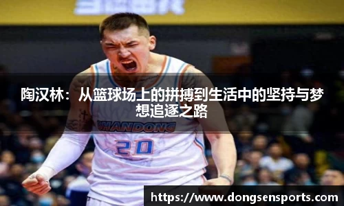 陶汉林：从篮球场上的拼搏到生活中的坚持与梦想追逐之路