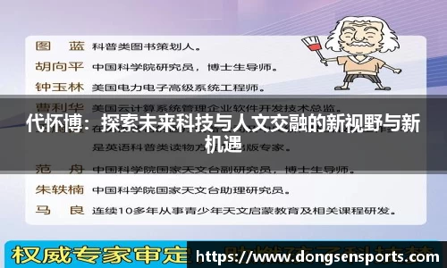 代怀博：探索未来科技与人文交融的新视野与新机遇
