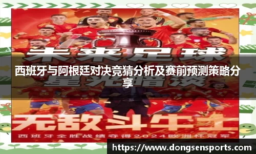 西班牙与阿根廷对决竞猜分析及赛前预测策略分享