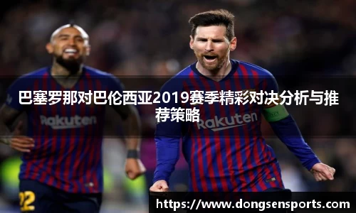 巴塞罗那对巴伦西亚2019赛季精彩对决分析与推荐策略