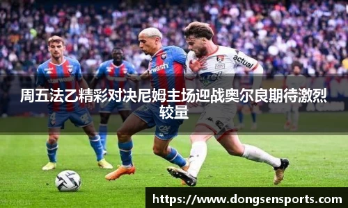 周五法乙精彩对决尼姆主场迎战奥尔良期待激烈较量