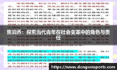 焦泊乔：探索当代青年在社会变革中的角色与责任