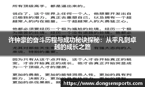 许钟豪的奋斗历程与成功秘诀探秘：从平凡到卓越的成长之路
