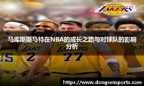 马库斯斯马特在NBA的成长之路与对球队的影响分析