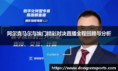 阿尔克马尔与埃门精彩对决直播全程回顾与分析
