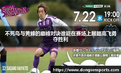 不死鸟与黄蜂的巅峰对决谁能在赛场上展翅高飞勇夺胜利