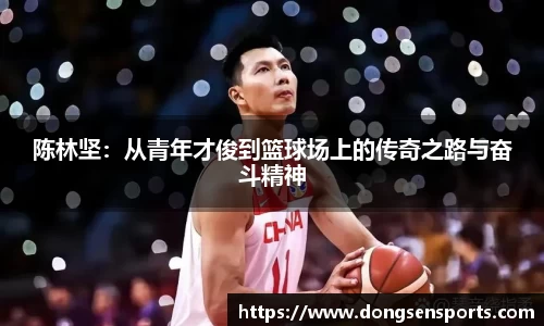 陈林坚：从青年才俊到篮球场上的传奇之路与奋斗精神
