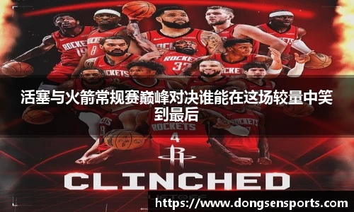 活塞与火箭常规赛巅峰对决谁能在这场较量中笑到最后