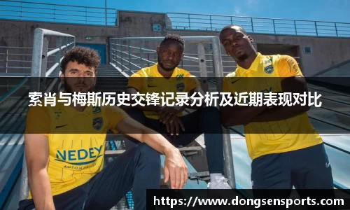 索肖与梅斯历史交锋记录分析及近期表现对比