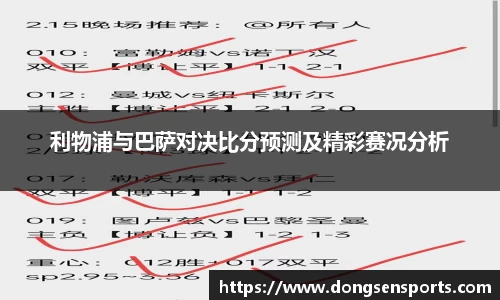 利物浦与巴萨对决比分预测及精彩赛况分析