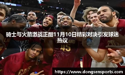 骑士与火箭激战正酣11月10日精彩对决引发球迷热议