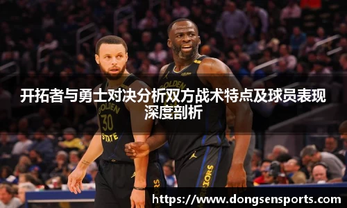 开拓者与勇士对决分析双方战术特点及球员表现深度剖析