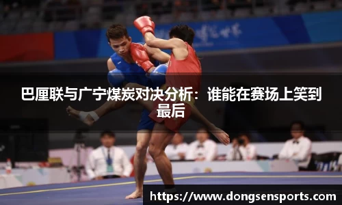 巴厘联与广宁煤炭对决分析：谁能在赛场上笑到最后