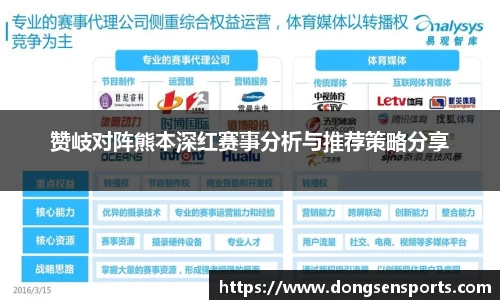 赞岐对阵熊本深红赛事分析与推荐策略分享