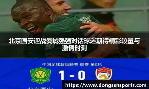 北京国安迎战曼城强强对话球迷期待精彩较量与激情时刻