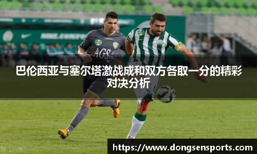 巴伦西亚与塞尔塔激战成和双方各取一分的精彩对决分析