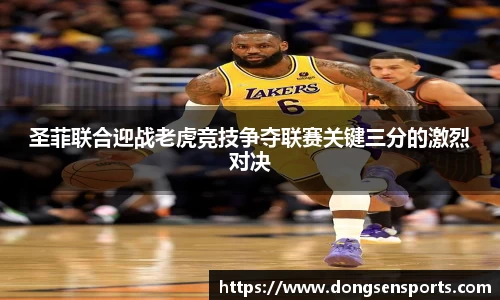 圣菲联合迎战老虎竞技争夺联赛关键三分的激烈对决