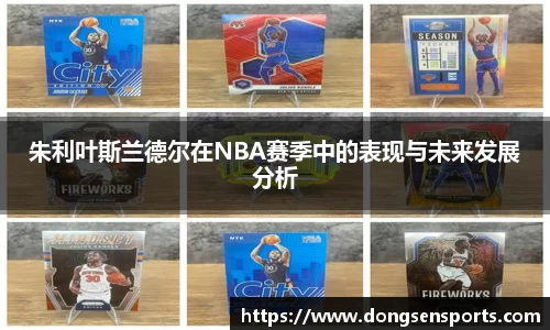 朱利叶斯兰德尔在NBA赛季中的表现与未来发展分析