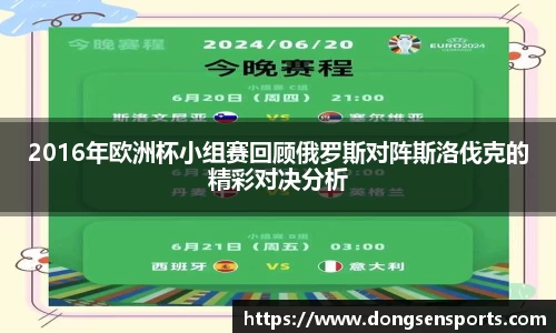 2016年欧洲杯小组赛回顾俄罗斯对阵斯洛伐克的精彩对决分析