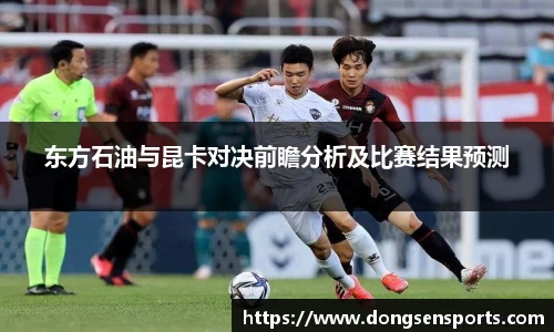 东方石油与昆卡对决前瞻分析及比赛结果预测