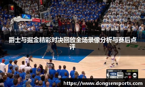 爵士与掘金精彩对决回放全场录像分析与赛后点评